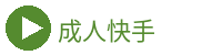 成人快手
